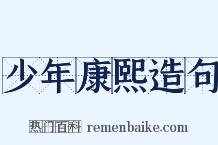 少年康熙造句是什么意思的图片